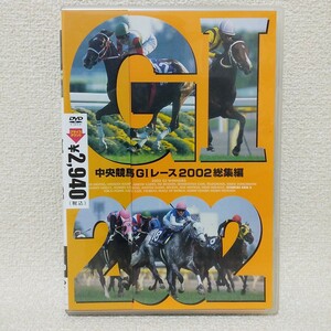 中央競馬G1レース 2002総集編 DVD