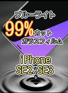 目に優しい【iPhoneSE2.SE3】ブルーライト99%カットガラスフィルム　液晶保護フィルム ガラスフィルム 保護　睡眠時間解消　安眠