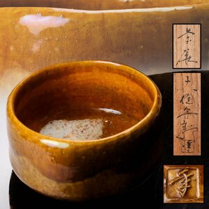 【SAG】十代 大樋長左衛門(年朗) 飴釉茶碗 共箱 栞 茶道具 本物保証