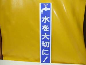 格安標識「水を大切に！」（屋外可）