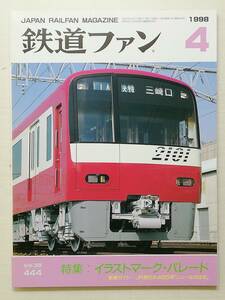 鉄道ファン　平成10年4月号　特集：イラストマーク・パレード　　　(1998, No.444)