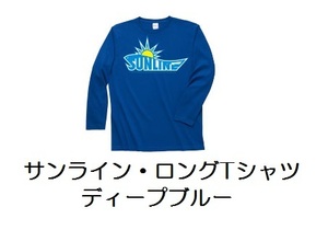 サンライン・ロングＴシャツ・SCW-1326LT・ディーブルー！XL