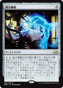 魂分離機/Soul Separator [EMN] 異界月 MTG 日本語 199 H2.5Y3.5