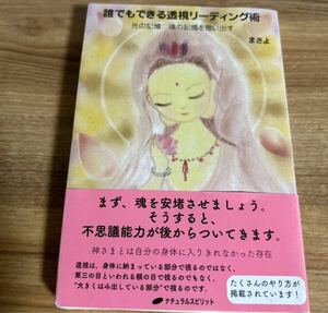 誰でもできる透視リーディング術　光の記憶魂の記憶を思い出す まさよ／著