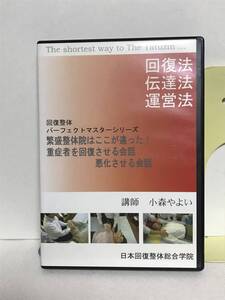 【回復整体パーフェクトマスター DVD】重症者を回復させる会話 悪化させる会話★整体★送料306円