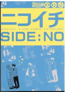 《嵐・大宮》 ニコイチ SIDE：NO　/　星虎魚　/　笠置夜子　赤井一五郎　アキヅキ他　/　漫画+小説　/　大野×二宮