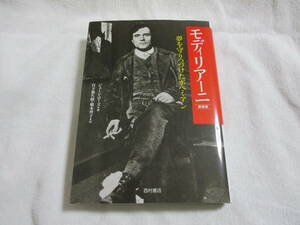 【中古良本】モディリアーニ 新装版 / 西村書店 / ジューン・ローズ著 宮下規久朗、橋本啓子訳　発送・クリックポスト