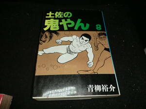 土佐の鬼やん 8 青柳裕介 (バーガーSC) 18067