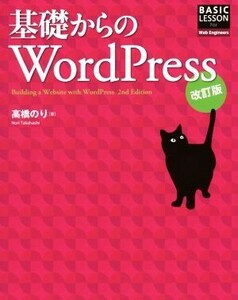 基礎からのWordPress 改訂版/高橋のり(著者)