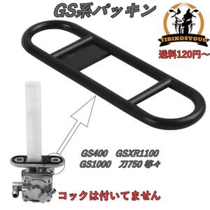 スズキ GS系　フューエル コック ガスケット パッキ ン　GS400　GSXR1100　GS750　GS1000　刀750 　GSX600　刀1100　　新品です！