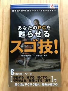 あなたのPCを蘇らせるスゴ技　Windows７／Visuta／XP　サンライズBOOK