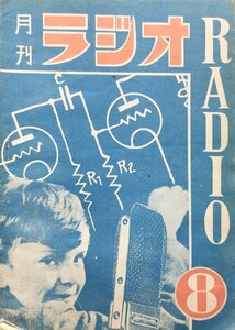 稀少『月刊ラジオ 第8号』ラジオ教育研究所 昭和24年