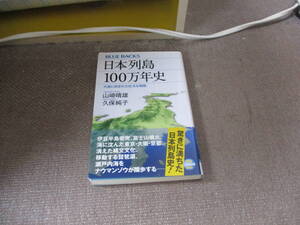 E 日本列島100万年史 大地に刻まれた壮大な物語 (ブルーバックス 2000)2017/1/18 山崎 晴雄, 久保 純子