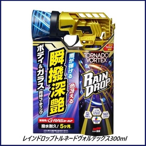 正規代理店 ソフト99 レインドロップ トルネードヴォルテックス 300ml SOFT99 ココバリュー