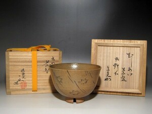 県重要無形文化財　黒井一楽　虫明茶碗「野分」堀内流十二代兼中斎宗完花押ｋ116