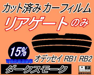 リアウィンド１面のみ (s) オデッセイ RB1 RB2 (15%) カット済みカーフィルム ダークスモーク スモーク 前期 後期 適合 ホンダ