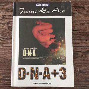 【送料無料/即決】 Janne Da Arc　ジャンヌダルク D-N-A+3 楽譜 バンドスコア　(M-066-0924)