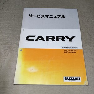 サービスマニュアル CARRY DA63T-7/DA65T 概要・整備 追補No.7 2005 キャリイ/キャリー