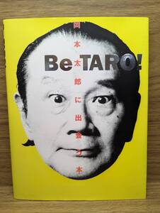 Be TARO! 岡本太郎に出会う本 学習研究社アートエンタテイメント班 (編集)