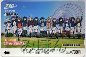 ラブライブ！ 虹ヶ咲学園スクールアイドル同好会 × りんかい線 一日乗車券 セット 第二弾 ばらし 【一日乗車券 のみ】お台場トレイン