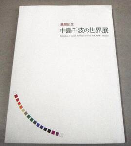 !即決!「中島千波の世界展 還暦記念」