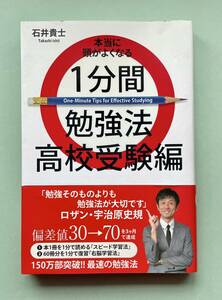 ★☆本当に頭がよくなる1分間勉強法 高校受験編 石井貴士著(used)☆★