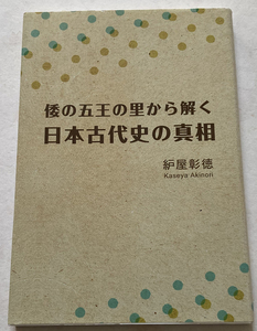 倭の五王の里から解く日本古代史の真相 屋彰徳