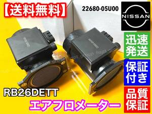 保証【送料無料】日産 スカイライン GT-R RB26DETT BNR32 BCNR33 BNR34 R32 R33 R34 GTR【エアフロ メーター 新品 2個セット】 22680-05U00