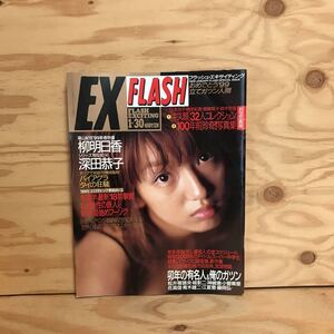 K3FLA-200708　レア［FLASH EX 1999 1月30日増刊号］柳明日香 内山理名 菊川怜 山田まりや