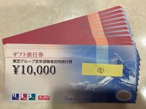 ③【10万円分】日本旅行 ギフト旅行券 10000円×10枚 期限なし 東芝グループ定年退職者招待旅行券