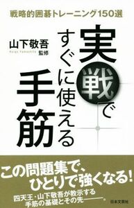 実戦ですぐに使える手筋 戦略的囲碁トレーニング150選/山下敬吾