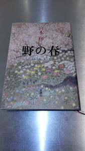 宮本輝　野の春　中古本　比較的美品です。　送料無料