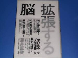 拡張する脳★石井裕 山中俊治 養老孟司 推薦★藤井 直敬★株式会社 新潮社★