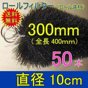 丈夫で長持(30年以上の使用実績あり) ロールフィルター 直径10cm×ブラシ長300mm 50本 　送料無料 但、一部地域除 同梱不可