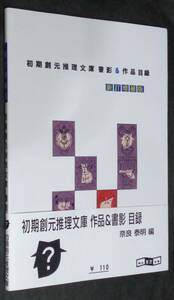  ■『初期創元推理文庫 書影&作品 目録■新訂・増補版■2014年　湘南探偵倶楽部　