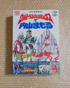 N-78 ウルトラコレクションボックス ザ・内山まもる 完全部数限定/書籍 フィギュア/小学館