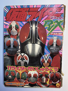 仮面ライダーBLACK RX　小学館のテレビ絵本　11ライダー （1号 2号 V3 ライダーマン X アマゾン ストロンガー スカイライダー スーパー1 ZX