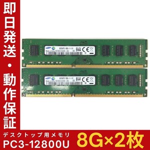 【8GB×2枚組】SAMSUNG PC3-12800U 2R×8 DDR3-1600 中古メモリー デスクトップ用 DDR3 即決 動作保証 送料無料【MU-S-264】