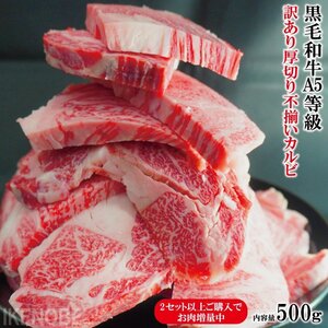 訳あり厚切り不揃い黒毛和牛Ａ5等級カルビ焼肉用500ｇ冷凍 2セット以上購入でお肉増量中　小分け対応 霜降り リブローズ バラ ウデ