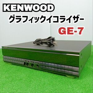 【稀少】KENWOOD　ケンウッドステレオ グラフィック イコライザー GE-7 2ch　Y24072503