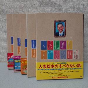 松本人志 復帰 ？ すべらない話 DVD 1～5巻 特典映像 付き (検索) 初回 限定 浜田雅功 お笑い 芸人 M-1 グランプリ ガキ使 水ダウ 漫談 