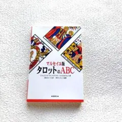 週末セール中❗️　マルセイユ版　タロットのABC　本 占い