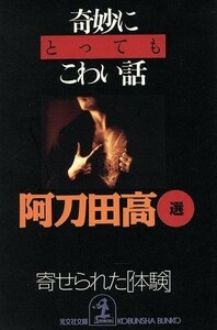 奇妙にとってもこわい話 寄せられた「体験」 光文社文庫／阿刀田高