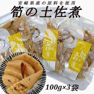 筍の土佐煮　100g ×3袋　つの農産　宮崎県産　タケノコ　おせち　九州醤油　煮物　筑前煮　ご飯のお供　お酒の肴　お茶請け