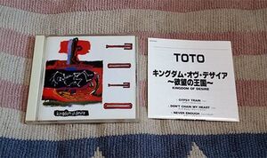 CD　キングダム・オヴ・デザイア 欲望の王国　TOTO　歌詞・対訳・解説付　正規国内盤　ディスク良好　割引特典あり　送料込