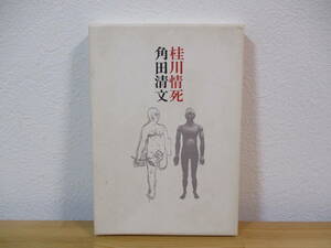 032 ◆ 詩集　桂川情死　角田清文　書肆季節社