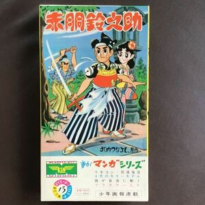 昭和39年発売　赤胴鈴之助　プラモデル　緑商会　ミドリ