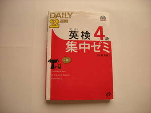 ●英検４級　２週間集中ゼミ　旺文社