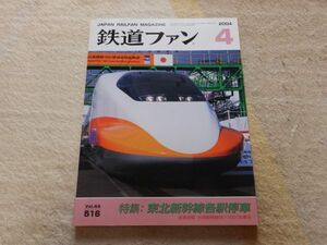 鉄道ファン　2004年4月号　通巻516　特集：東北新幹線各駅停車　台湾新幹線向け700T形車両