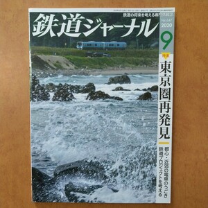 鉄道ジャーナル2020年9月号 特集●東京圏再発見